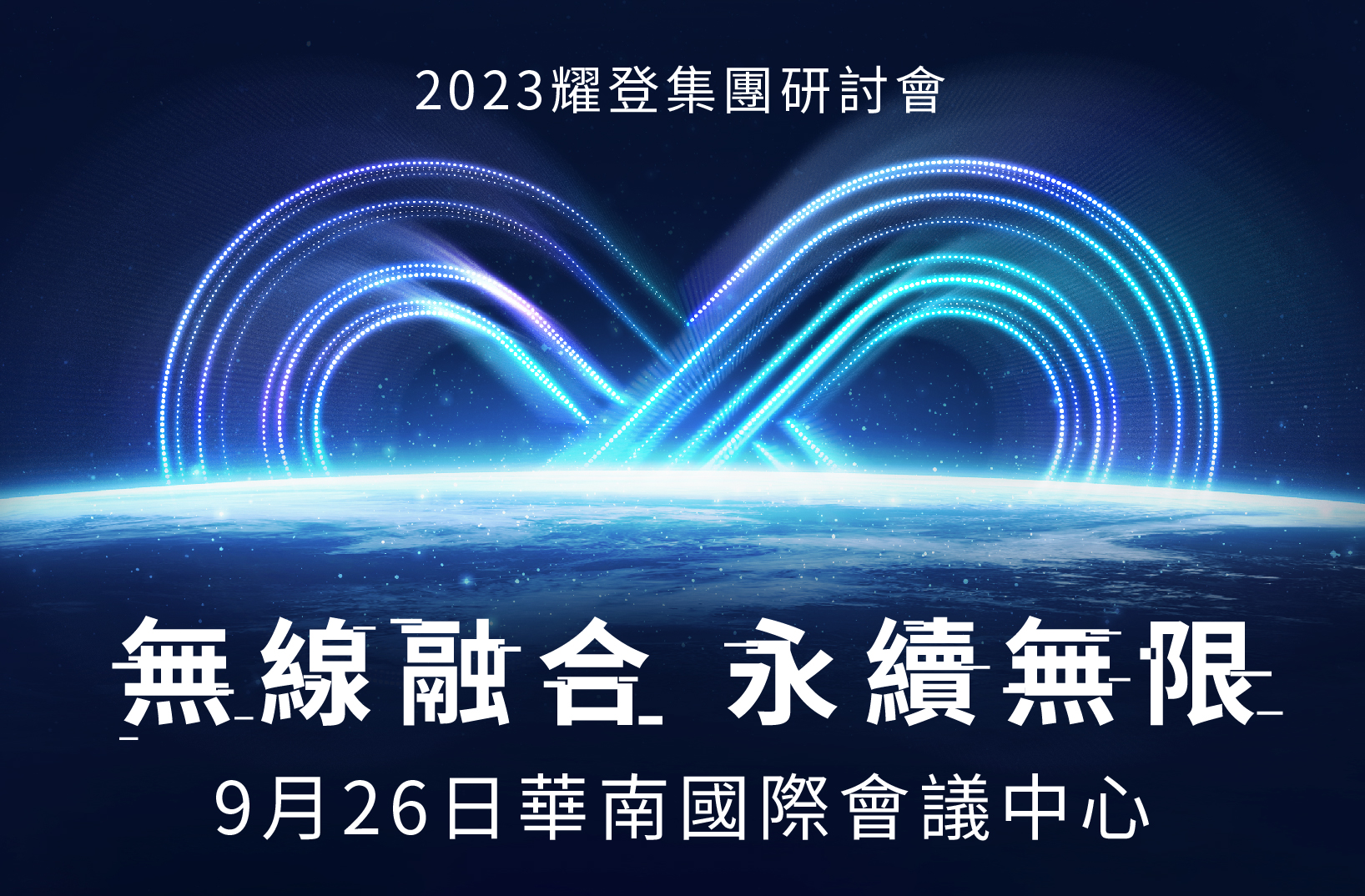 Read more about the article Y2023 Auden Group Technical Seminar 【SmartLife for Next Generation – Wireless Convergence for Infinite Sustainbility】</br>Time：Sep. 26, 2023</br>Venue：HNBK International Convention Center, Taipei