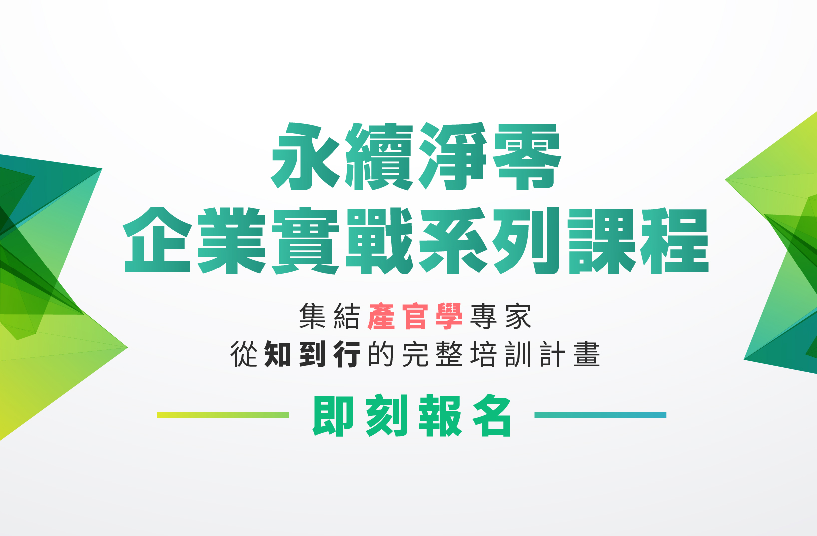 Read more about the article 國家再生能源憑證中心</br>【永續淨零：企業實戰系列課程】啓動班六期(高雄場)開始報名