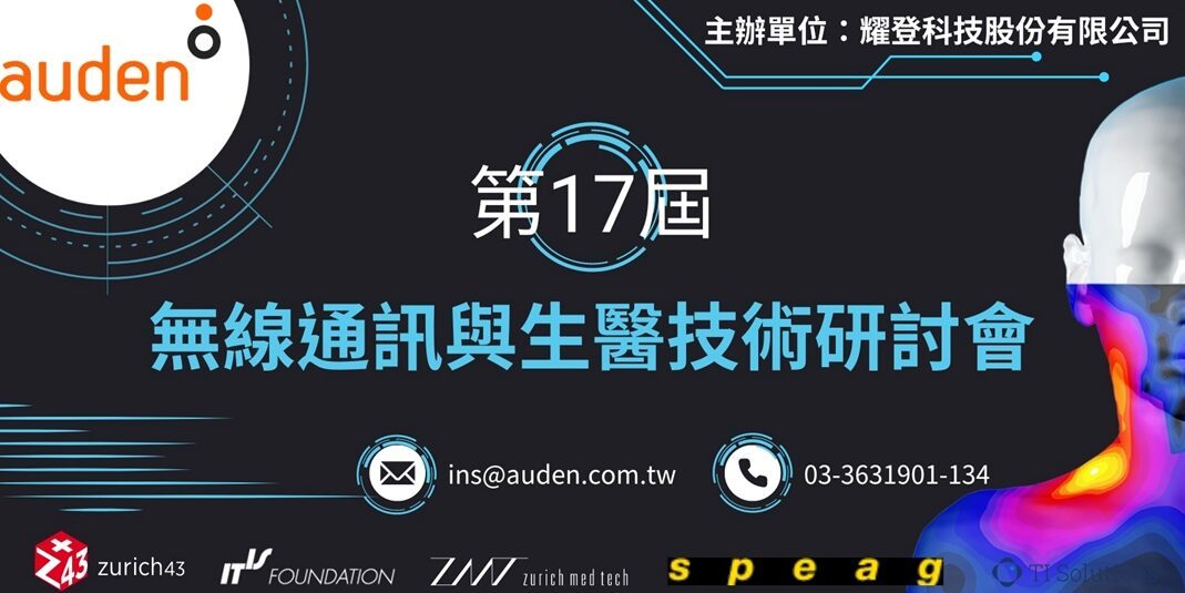 Read more about the article 耀登「第17屆無線通訊與生醫技術研討會」<br>時間：2024/7/12<br>地點：台北美福大飯店