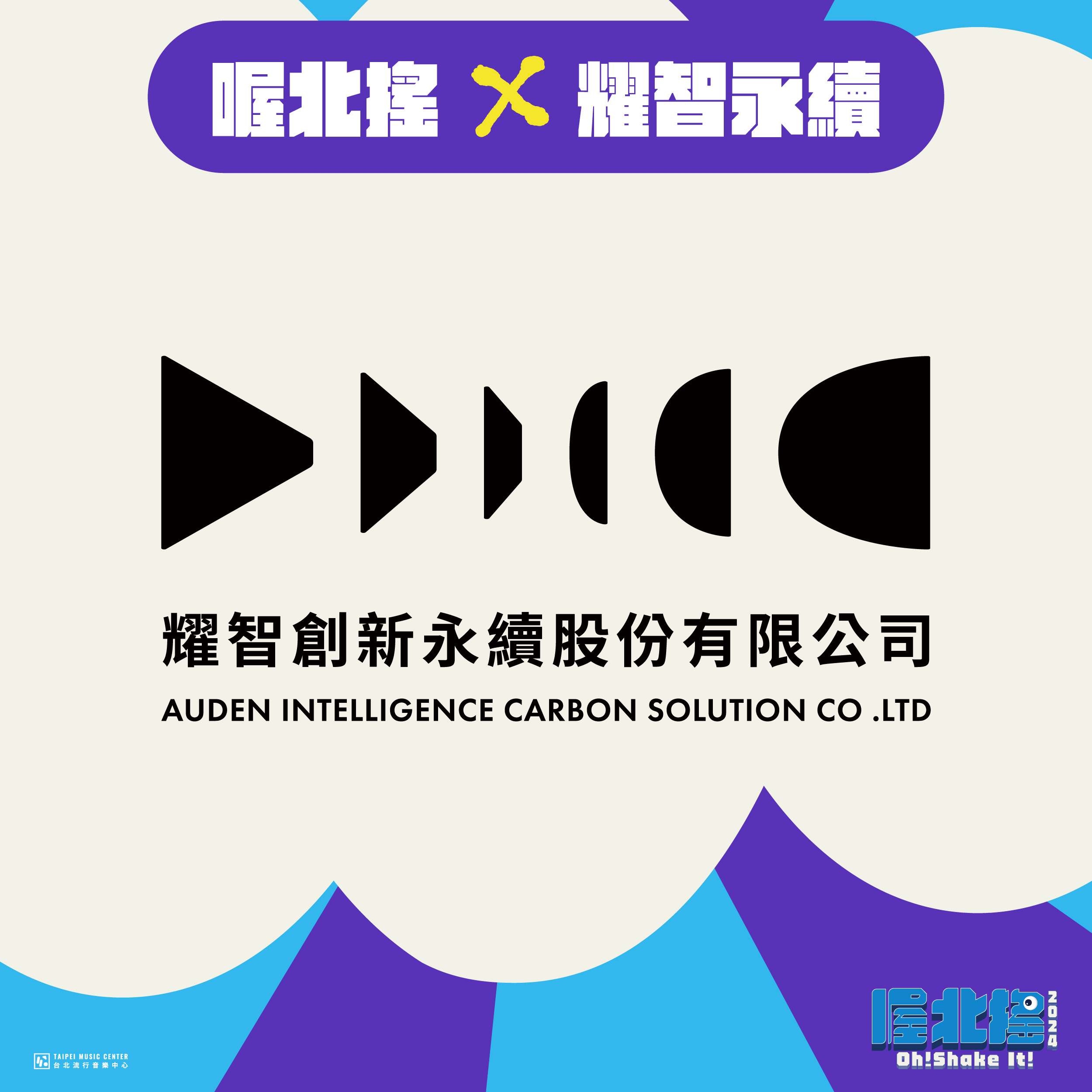 Read more about the article 耀智永續攜手北流，打造低碳音樂新典範